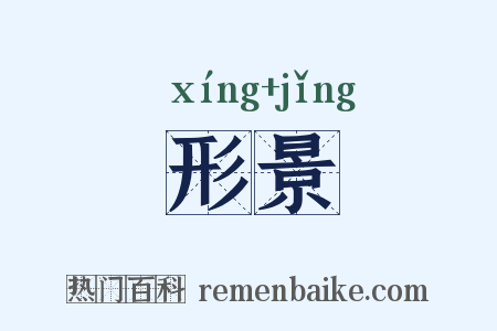形景是什么意思的图片